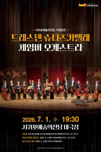 드레스덴 슈타츠카펠레 체임버 오케스트라 공연