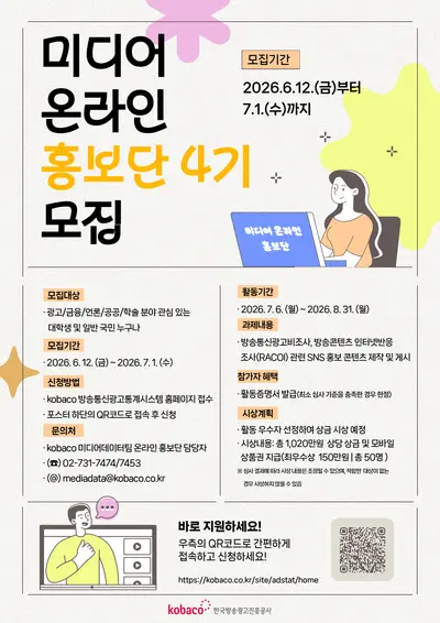 2026년 미디어 온라인 홍보단 4기 모집