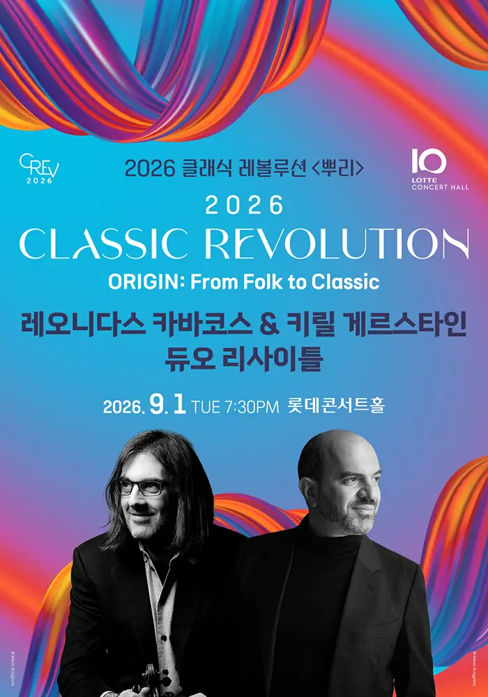 클래식 레볼루션, 레오니다스 카바코스 & 키릴 게르스타인 듀오 리사이틀