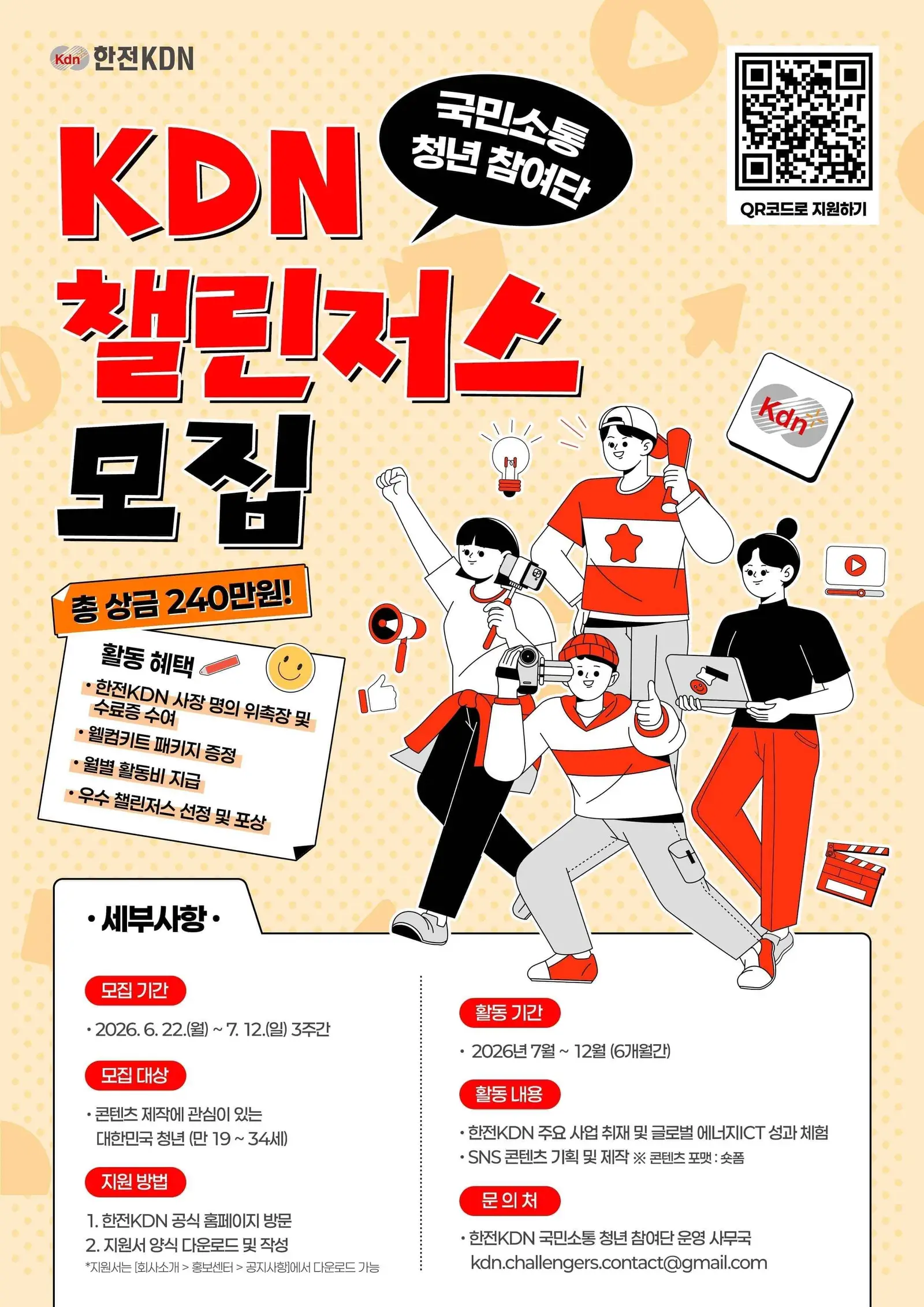 2026 한전KDN 국민소통 청년 참여단 [KDN 챌린저스]