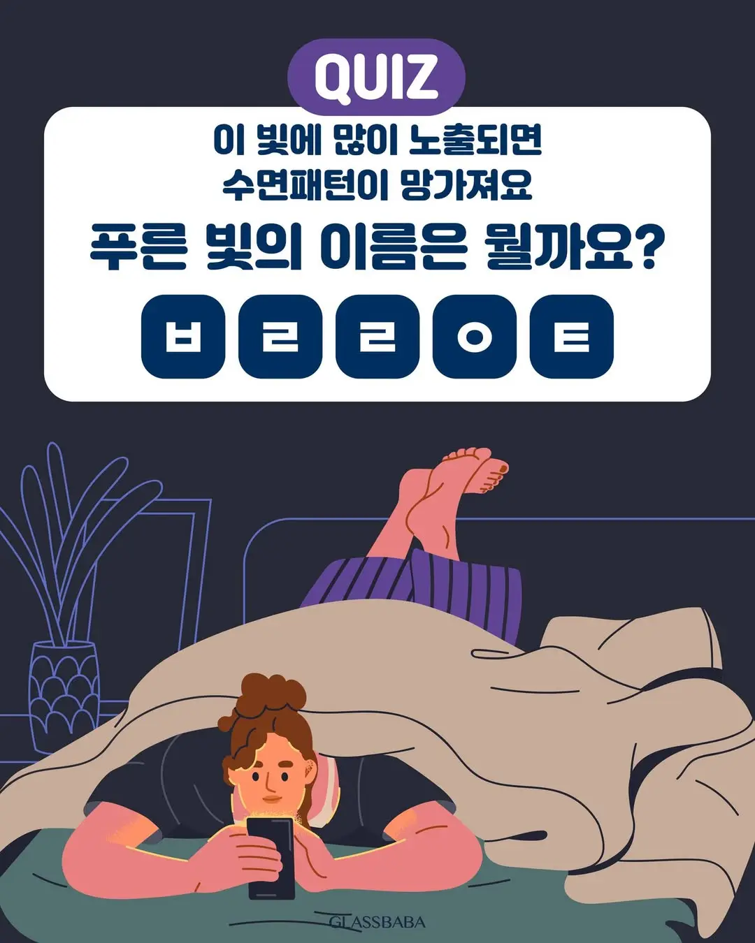 퀴즈이벤트 - 글라스바바 ㅂㄹ라이트 차단렌즈 POWER CUT