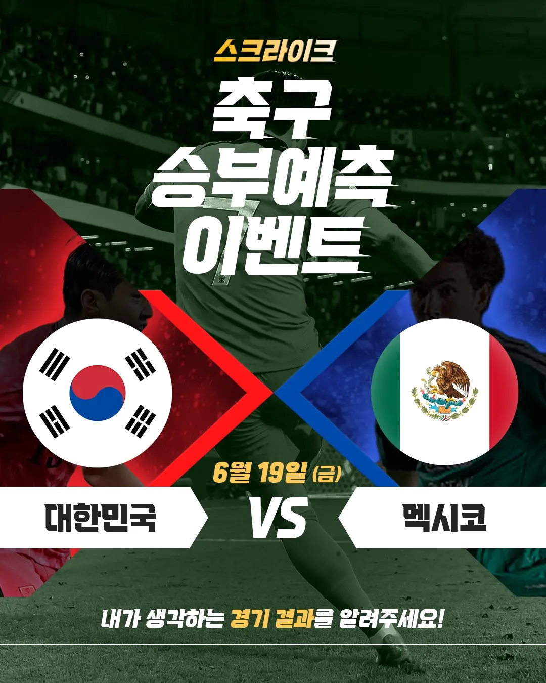 대한민국 vs 멕시코 경기 결과 예측 이벤트