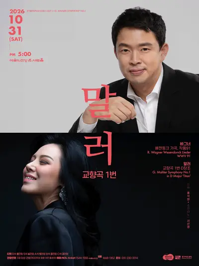 경기필 마스터피스 시리즈 Ⅴ, 말러 교향곡 1번