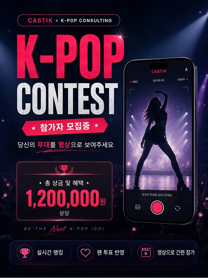 CASTIK K-POP 콘테스트