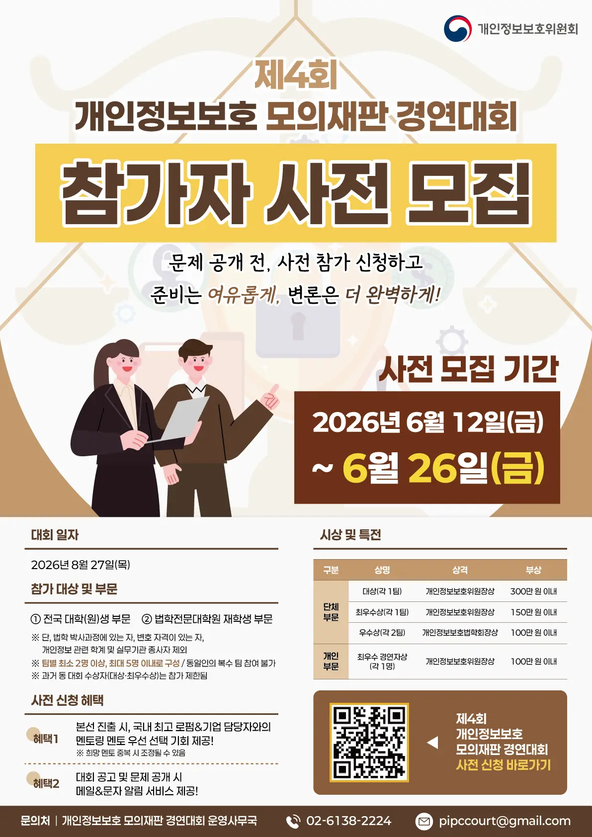 제4회 개인정보보호 모의재판 경연대회