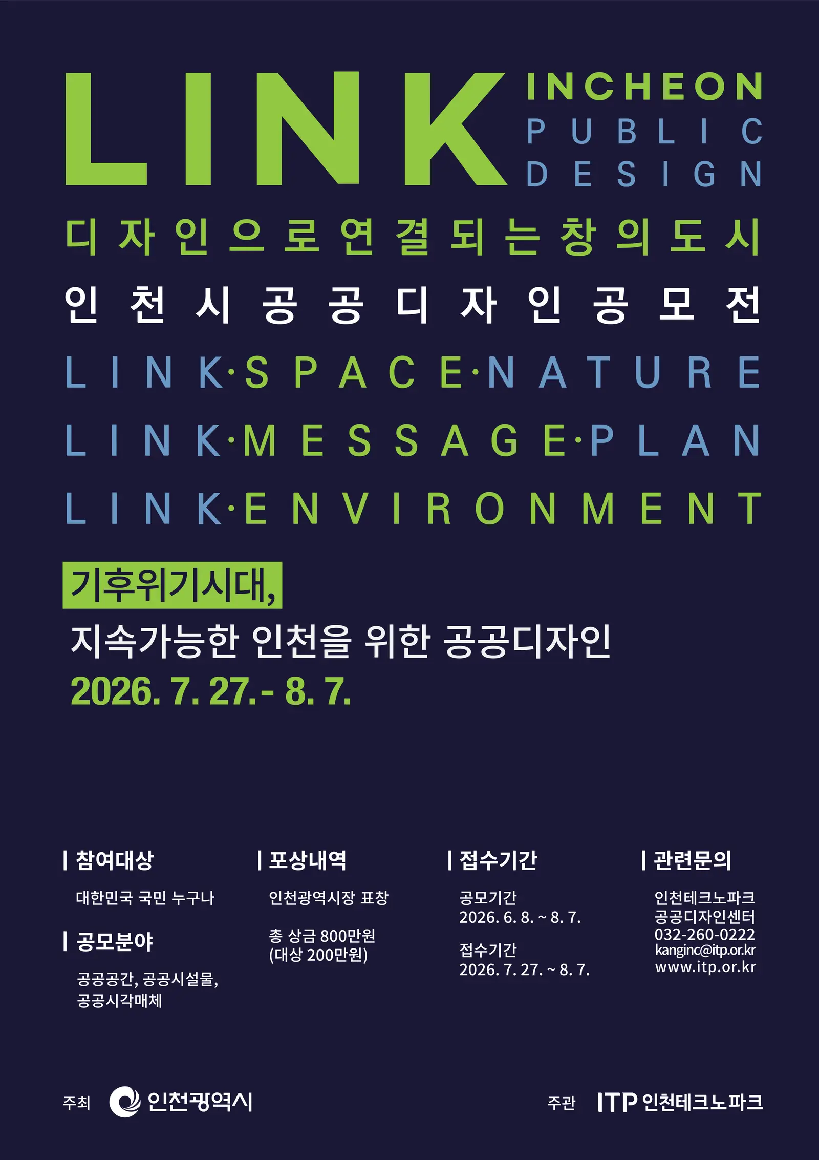 2026 인천 공공디자인 공모전
