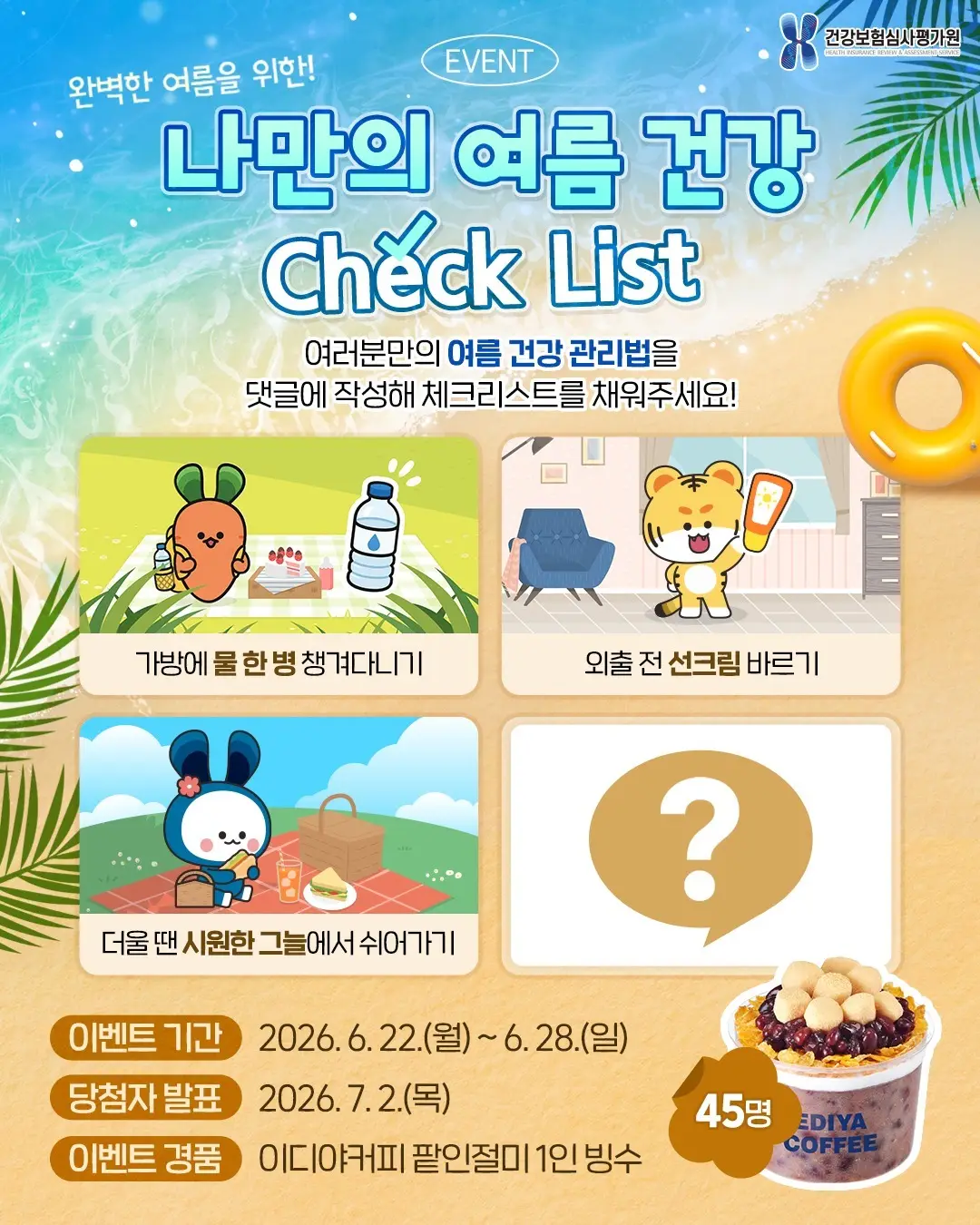 나만의 여름 건강 Check List