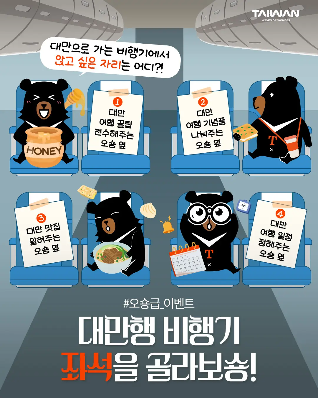 오숑급 이벤트 - 대만으로 가는 비행기에서 앉고 싶은 자리는 어디?!