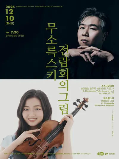 경기필 마스터피스 시리즈 Ⅵ. 무소륵스키 전람회의 그림