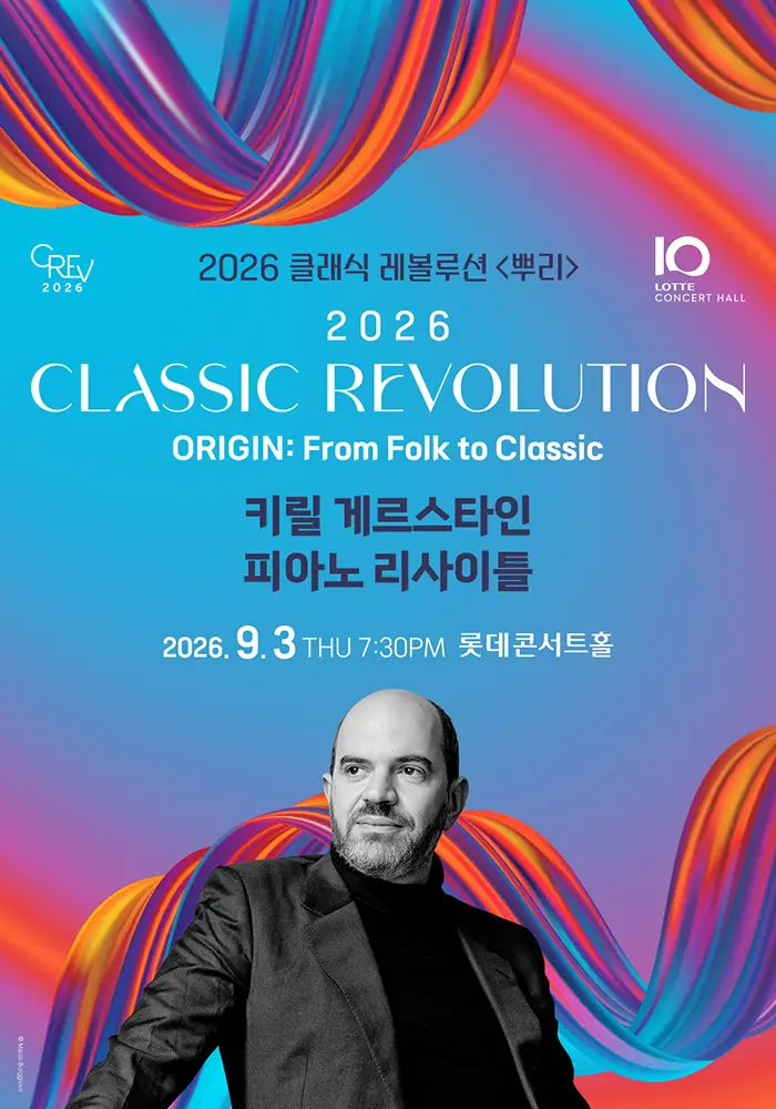 클래식 레볼루션, 키릴 게르스타인 피아노 리사이틀
