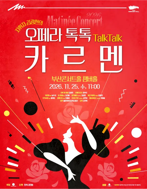 클래식부산 마티네 콘서트: 카르멘