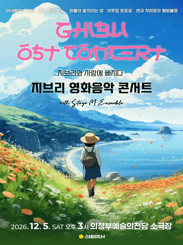 지브리 영화음악 콘서트 (앵콜)
