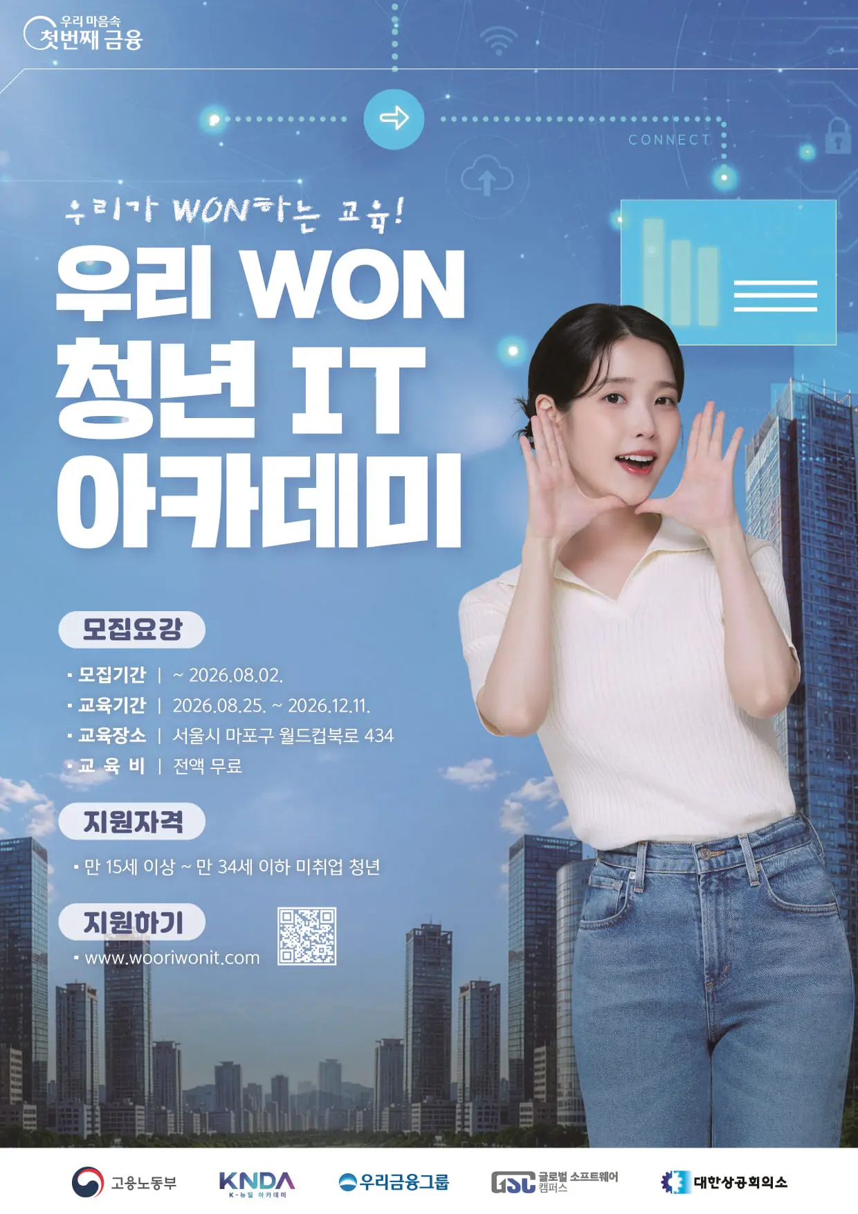 우리WON 청년 IT 아카데미 교육생 모집
