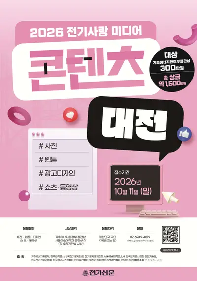 2026 전기사랑 미디어콘텐츠대전