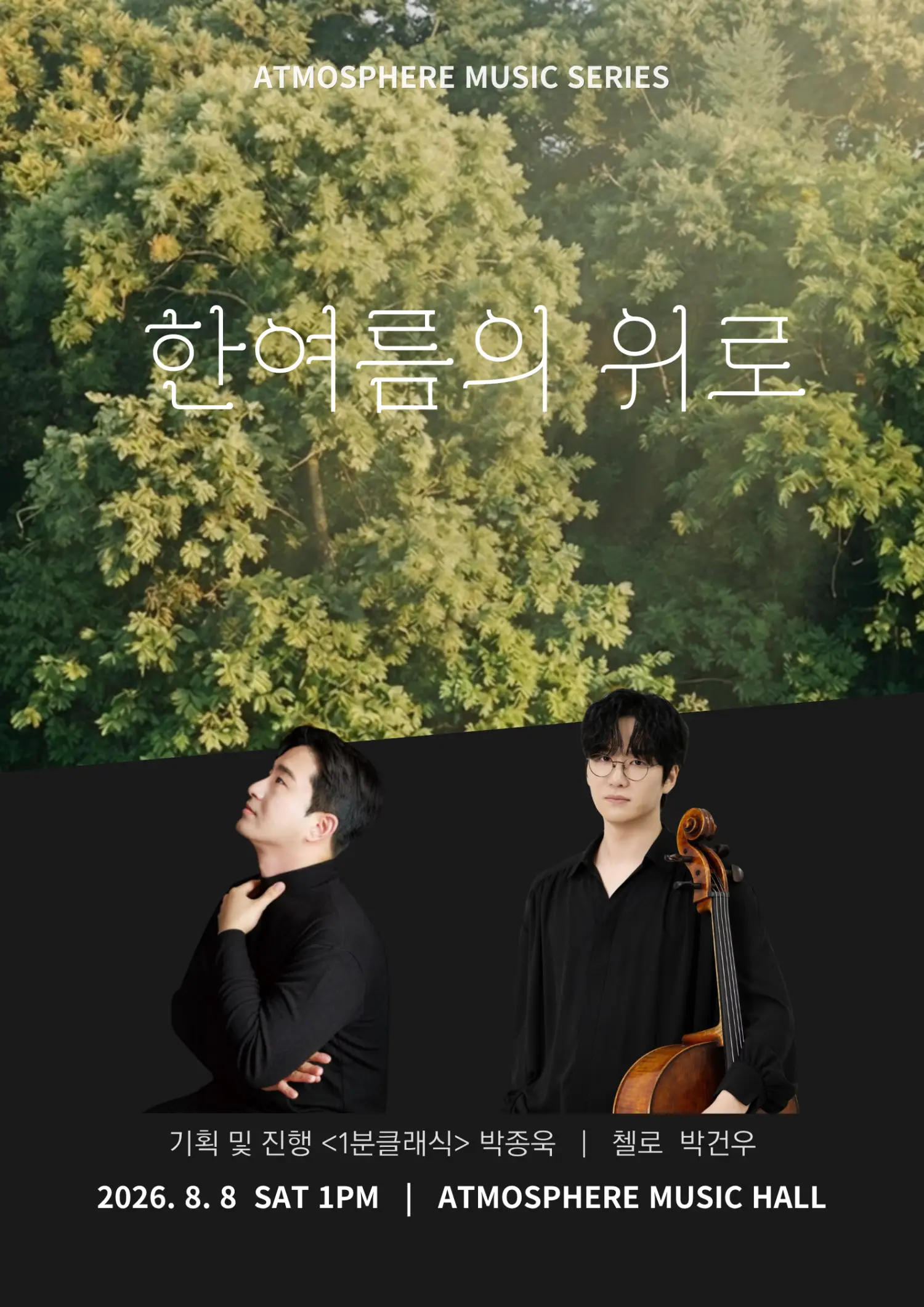 앳모스피어 뮤직시리즈, 한여름의 위로