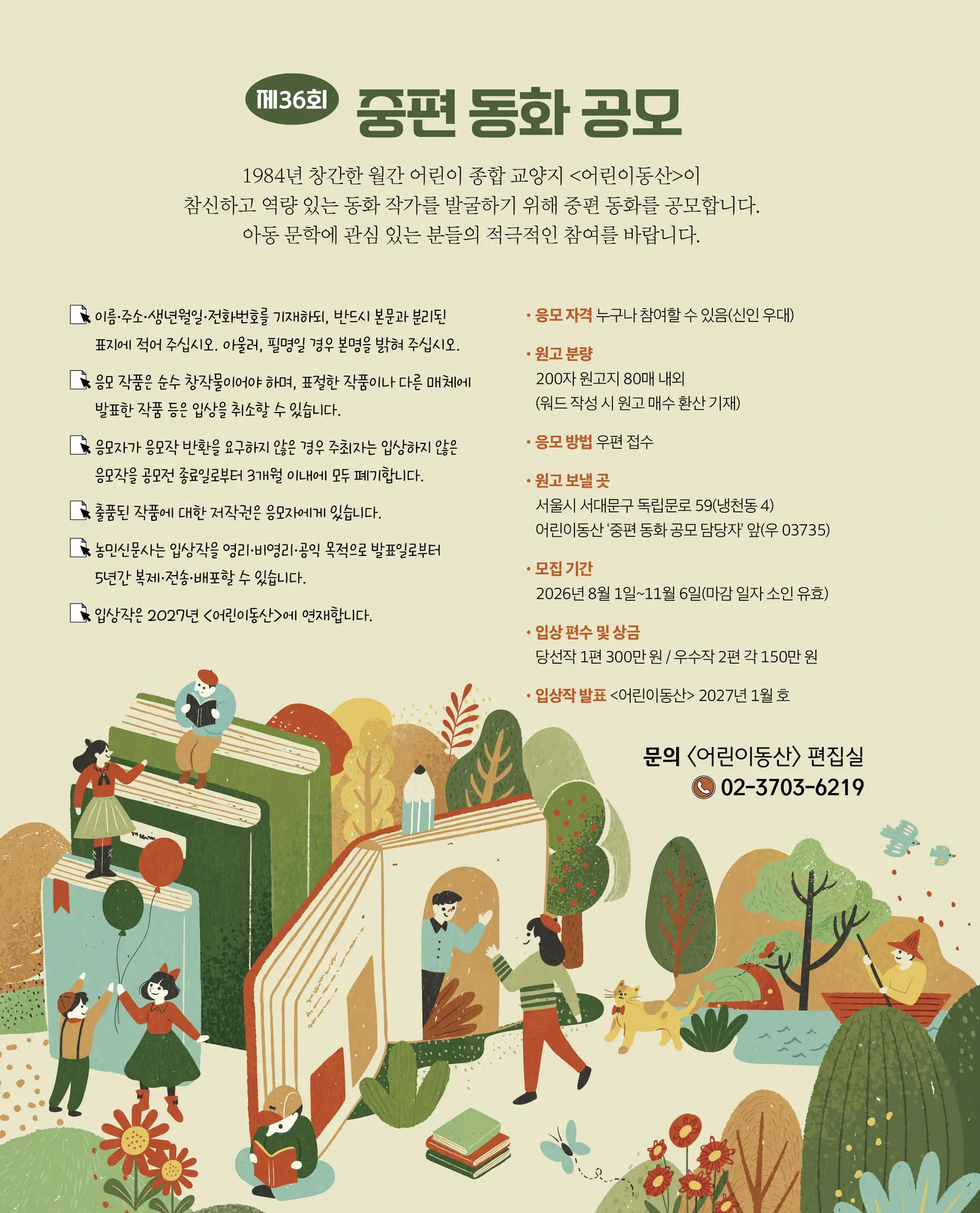 제36회 중편 동화 공모