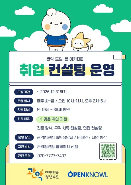 1:1 취업 컨설팅 운영 안내