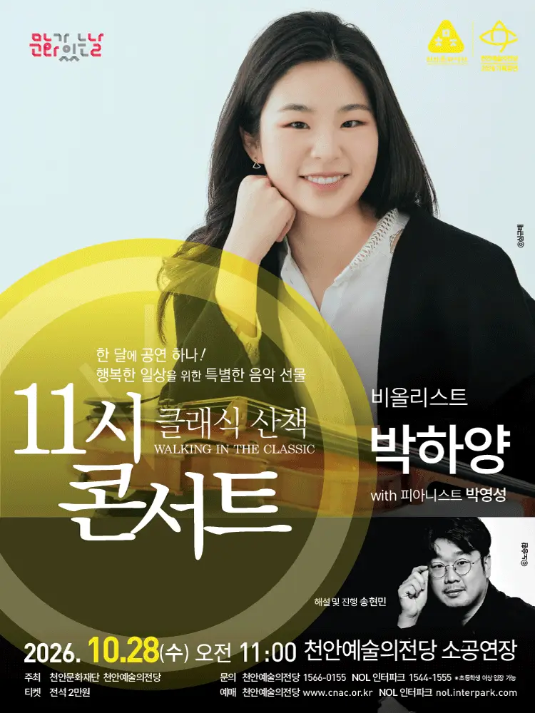 해설이 있는 11시 콘서트, 비올리니스트 박하양 (10월)