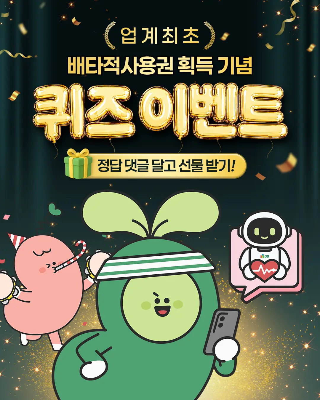DB생명 배타적사용권 획득 기념 EVENT
