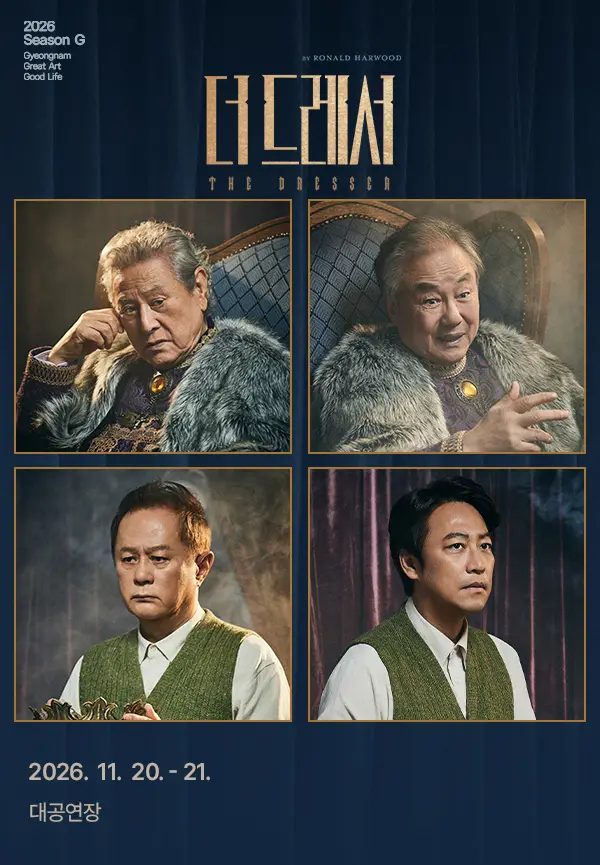 더 드레서 [진주] 공연