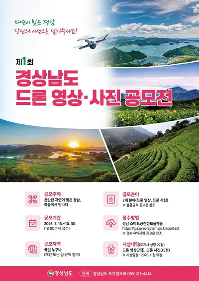 제1회 경상남도 드론 영상 및 사진 공모전