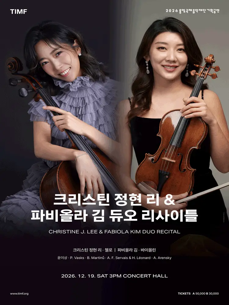 크리스틴 정현 리 & 파비올라 김 듀오 리사이틀