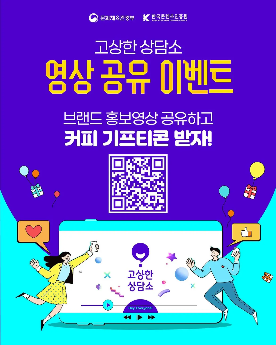 고상한 상담소 홍보영상 시청 이벤트