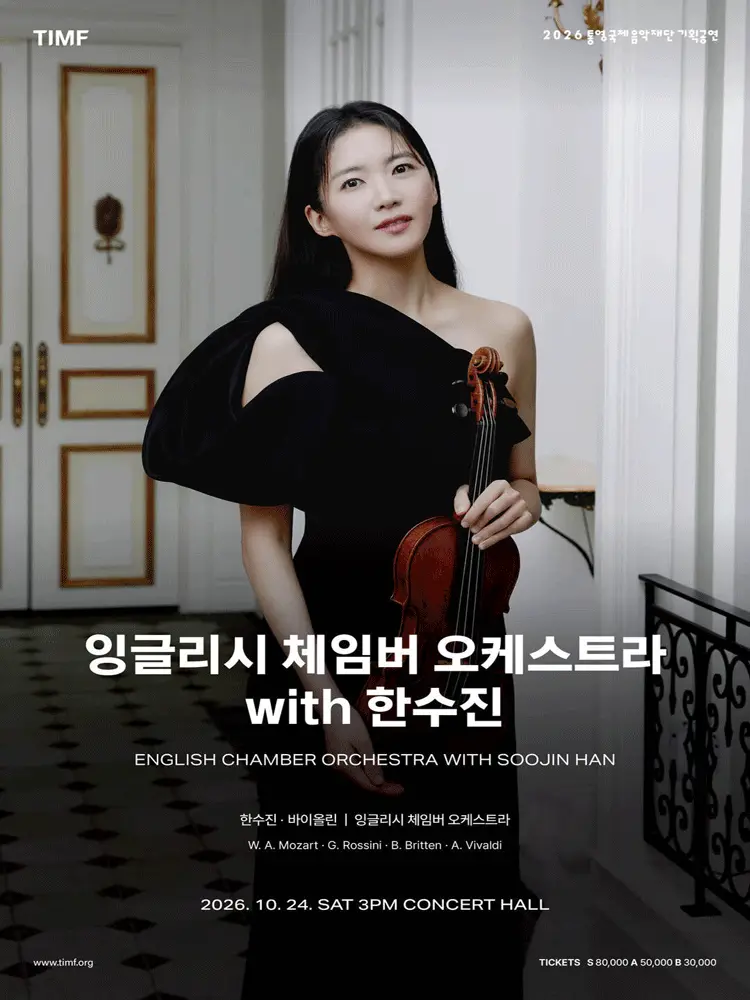 잉글리시 체임버 오케스트라 with 한수진 공연