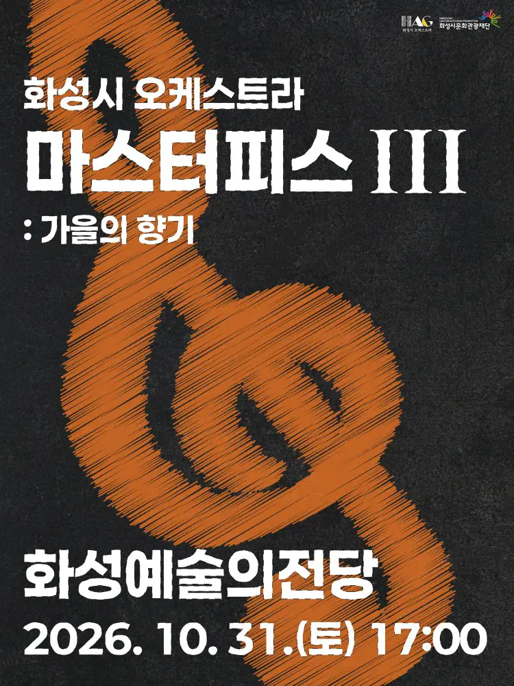 화성시 오케스트라 정기연주회, 마스터피스 시리즈 Ⅲ: 가을의 향기