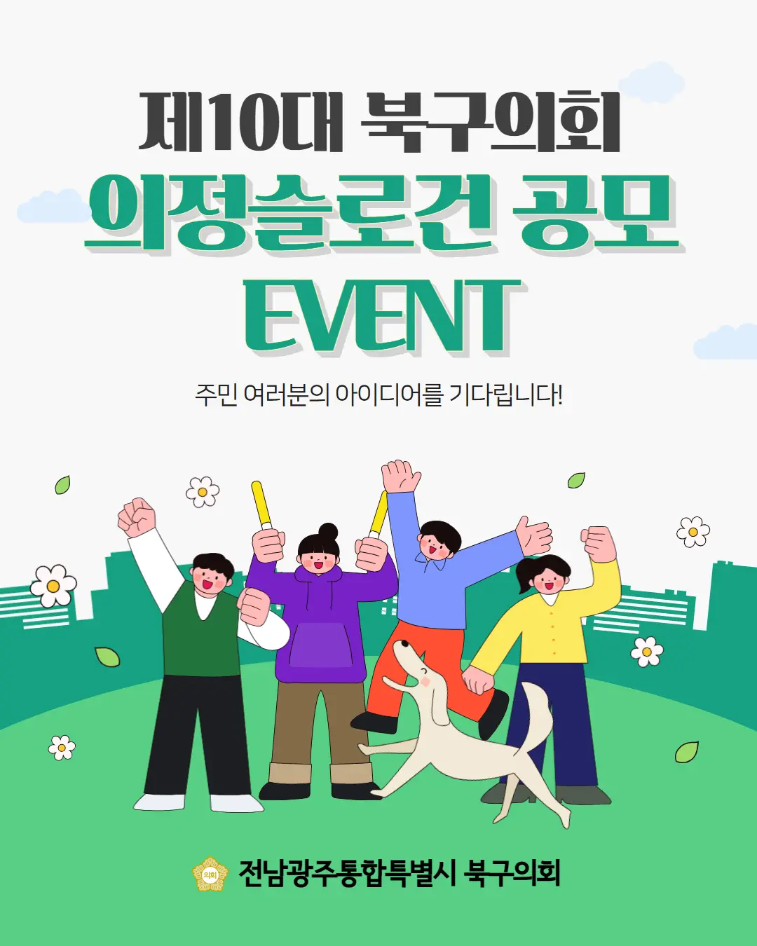 제10대 북구의회 슬로건 공모전
