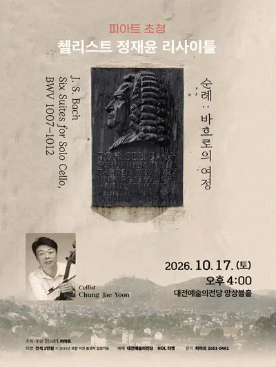 피아트 초청 첼리스트 정재윤 리사이틀