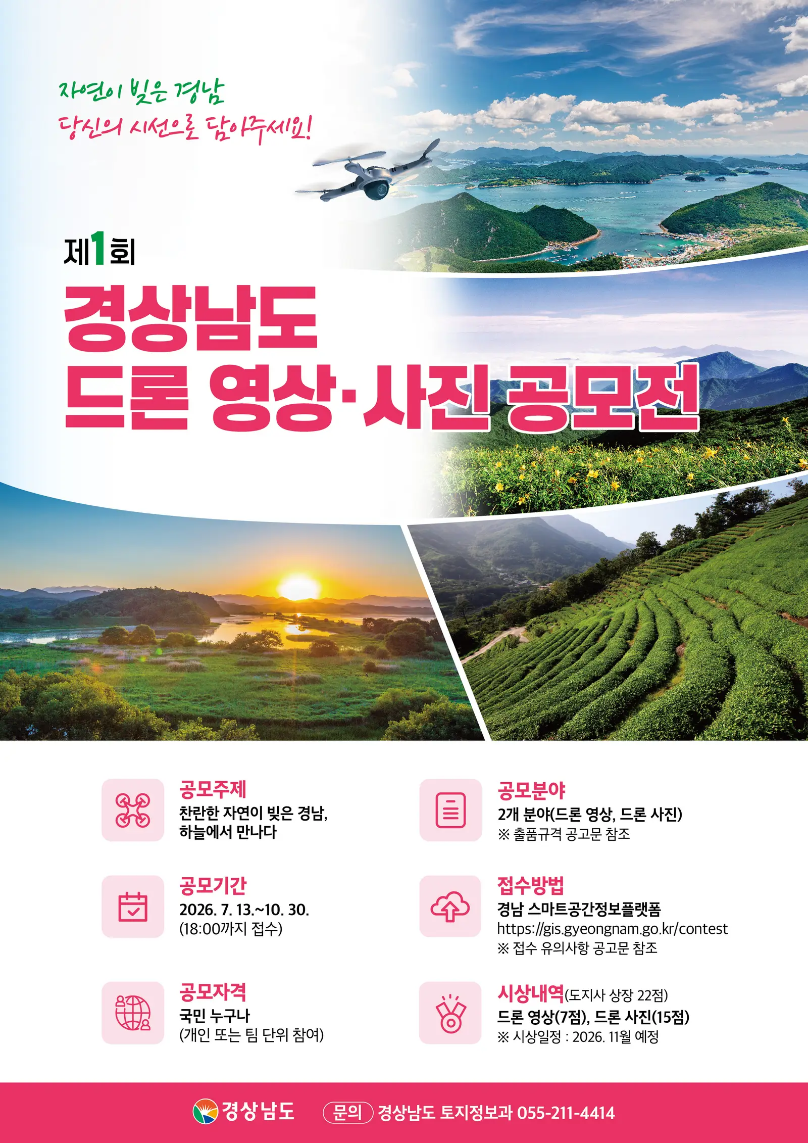 제1회 경상남도 드론 영상ㆍ사진 공모전