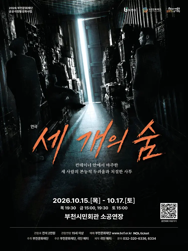 세 개의 숨 [부천]