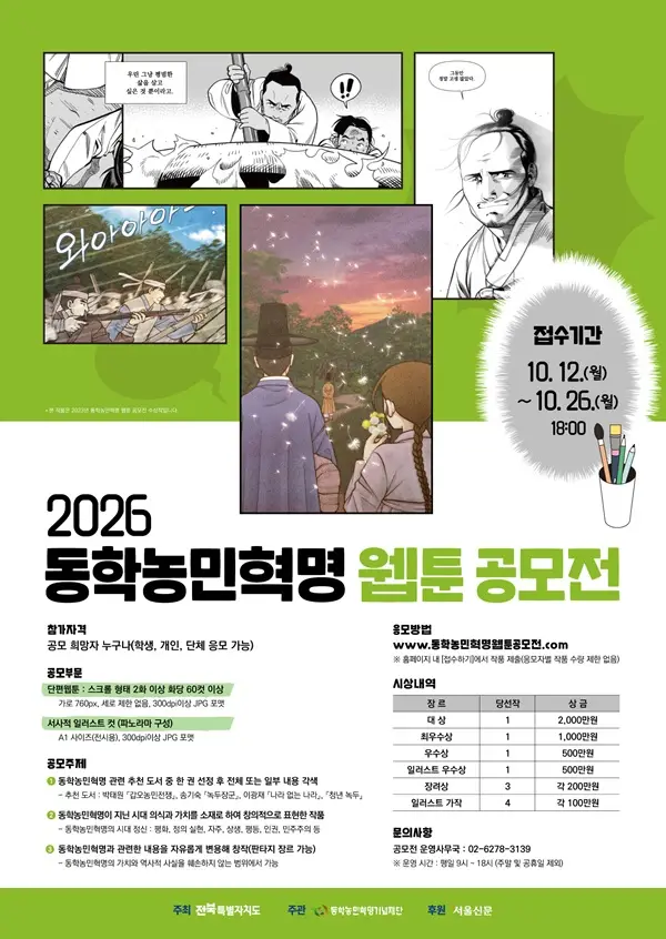 2026년 동학농민혁명 웹툰 공모전