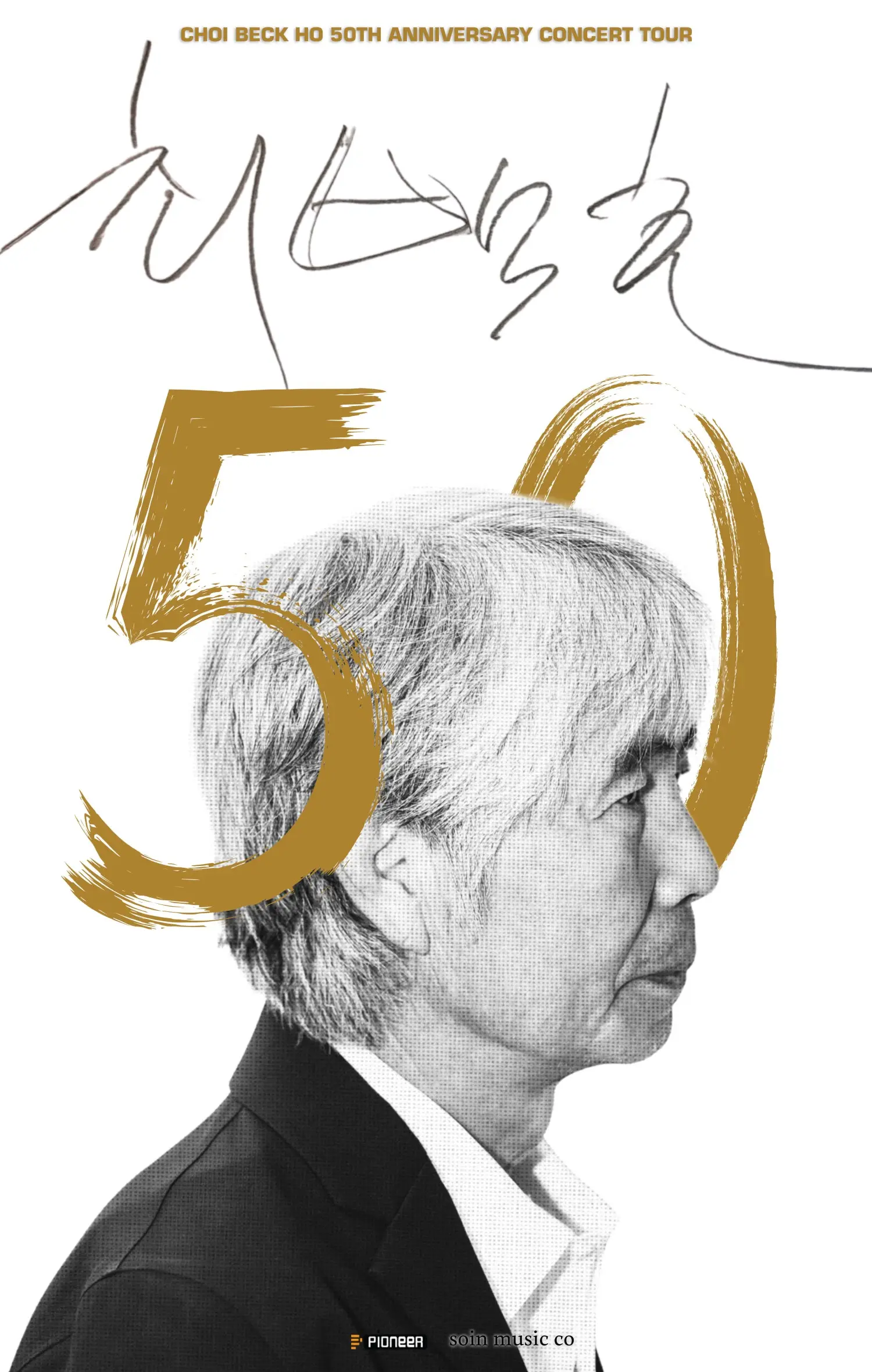 최백호 50주년 콘서트: 낭만의 50년