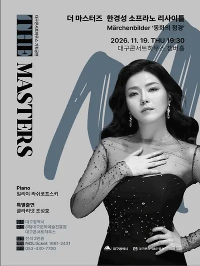 더 마스터즈: 소프라노 한경성 리사이틀 [대구]
