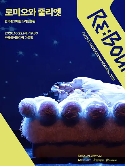 바운드 축제, 로미오와 줄리엣