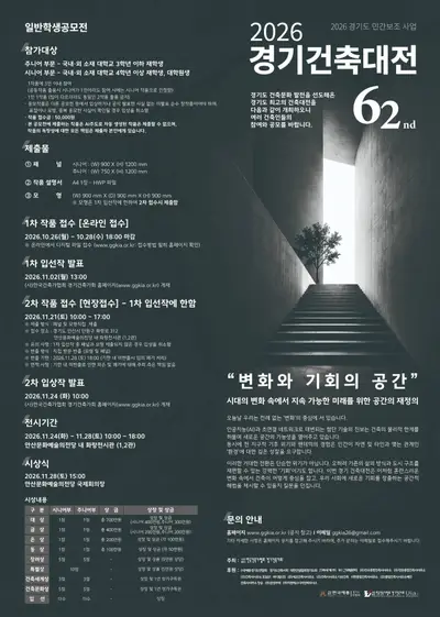 2026 제62회 경기건축대전