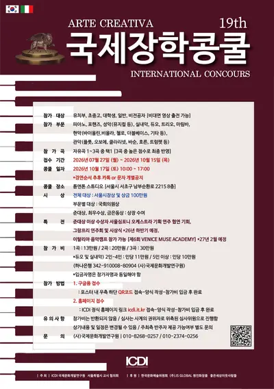 제 19회 Arte Creativa 국제장학콩쿨