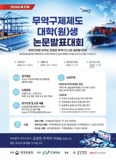 2026 무역구제제도 대학(원)생 논문발표대회