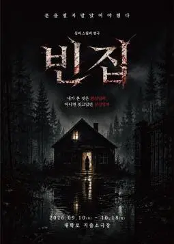 빈집 [대학로] 공연