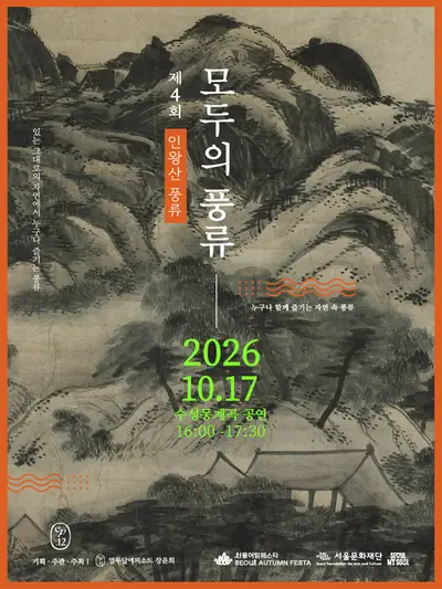 서울어텀페스타, 제4회 모두의 풍류: 인왕산