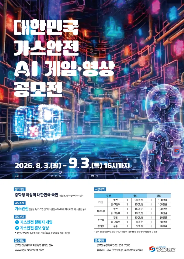 대한민국 가스안전 AI 게임·영상 공모전N새글