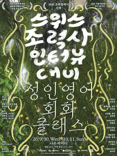 서울어텀페스타, 스위스조력사인터뷰대비 성인영어회화 클래스
