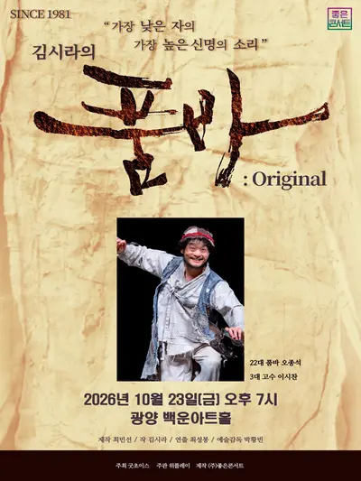 김시라의 품바: Original [광양]