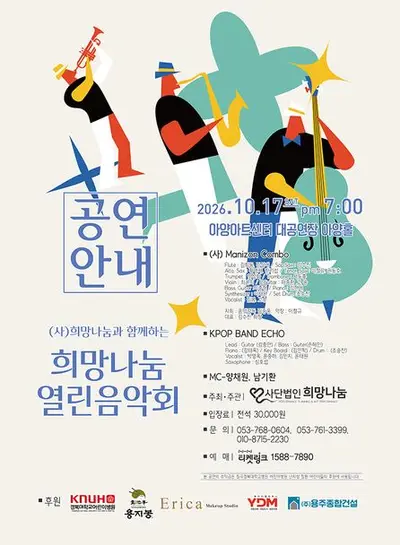 희망나눔 열린음악회 [대구]