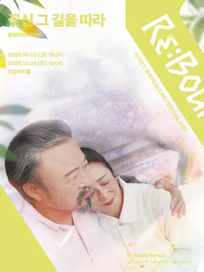 바운드 축제, 꽃신 그 길을 따라