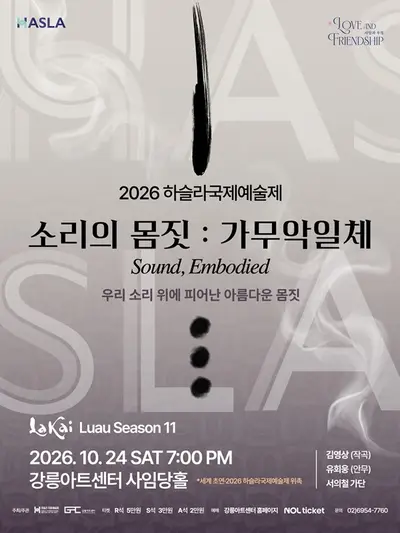 하슬라국제예술제, 소리의 몸짓: 가무악일체