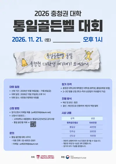 2026 충청권 대학 통일골든벨 대회