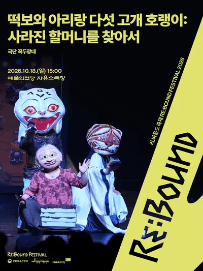 바운드 축제, 떡보와 아리랑 다섯 고개 호랭이: 사라진 할머니를 찾아서